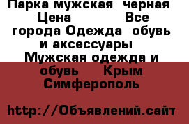 Парка мужская  черная › Цена ­ 2 000 - Все города Одежда, обувь и аксессуары » Мужская одежда и обувь   . Крым,Симферополь